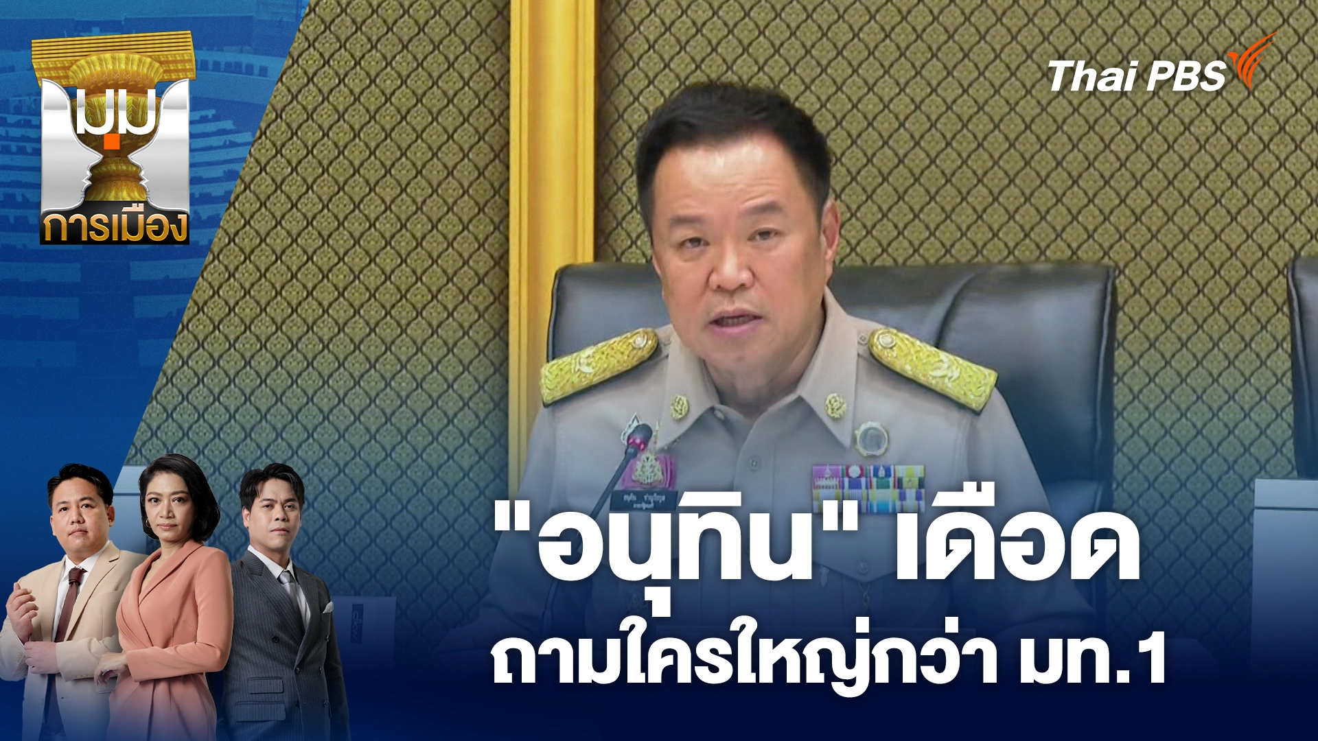มุมการเมือง
