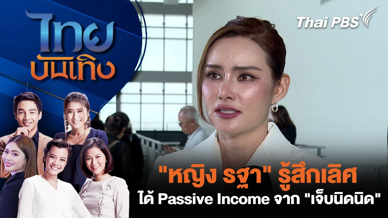 "หญิง รฐา" รู้สึกเลิศได้ Passive Income จาก "เจ็บนิดนิด"