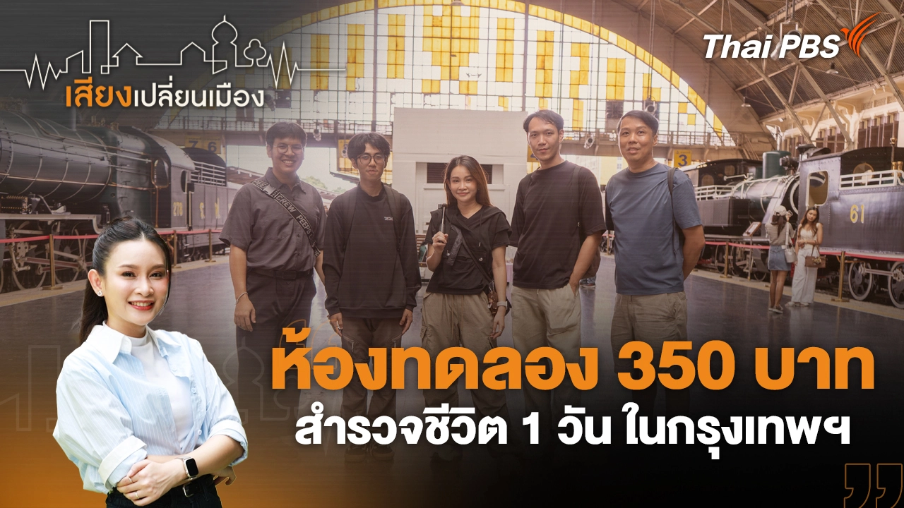 ห้องทดลอง 350 บาท สำรวจชีวิต 1 วัน ในกรุงเทพฯ