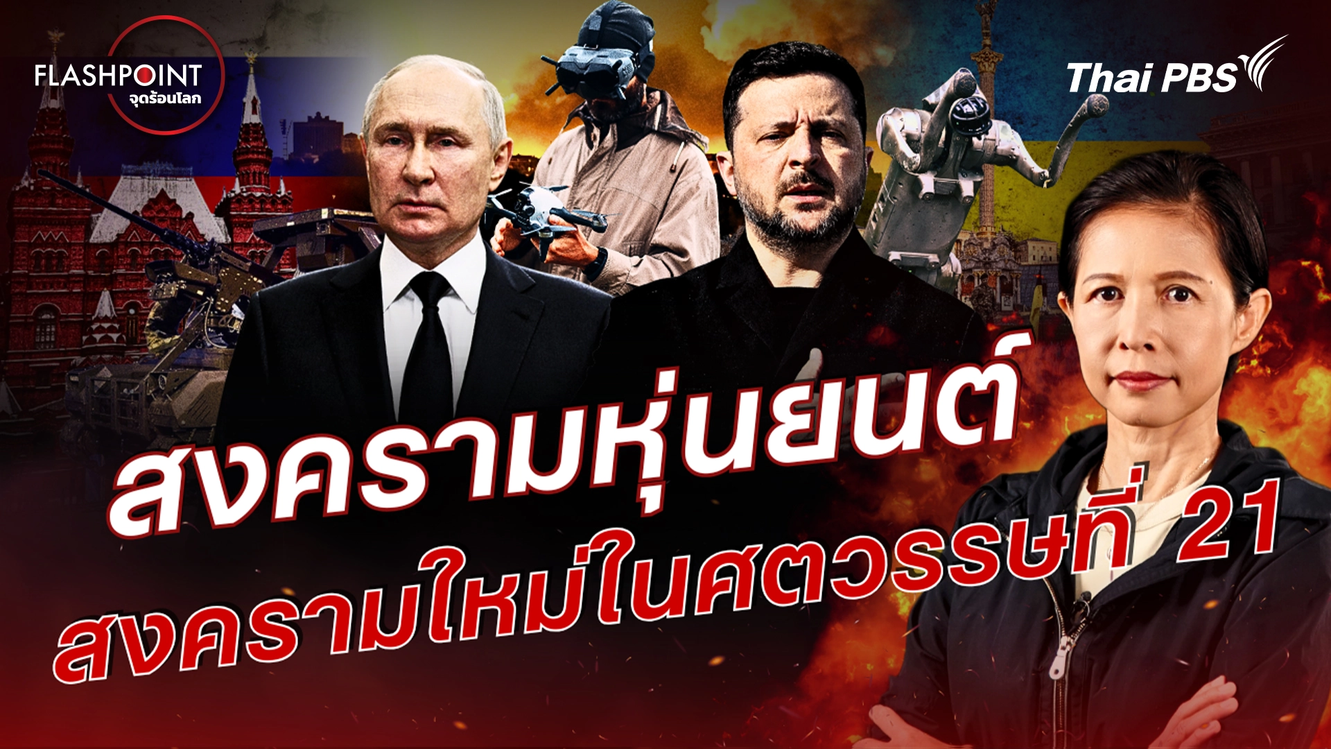 สงครามหุ่นยนต์ สงครามใหม่ในศตวรรษที่ 21 