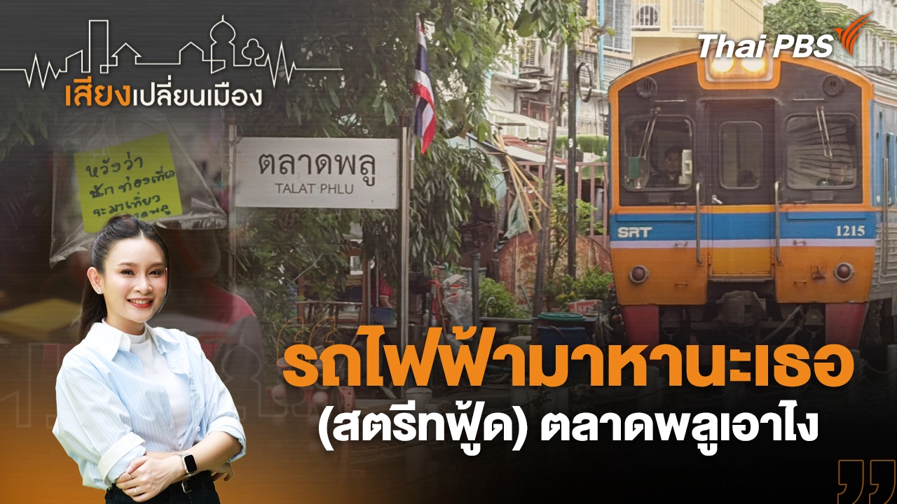 รถไฟฟ้ามาหานะเธอ (สตรีทฟู้ด) ตลาดพลูเอาไง
