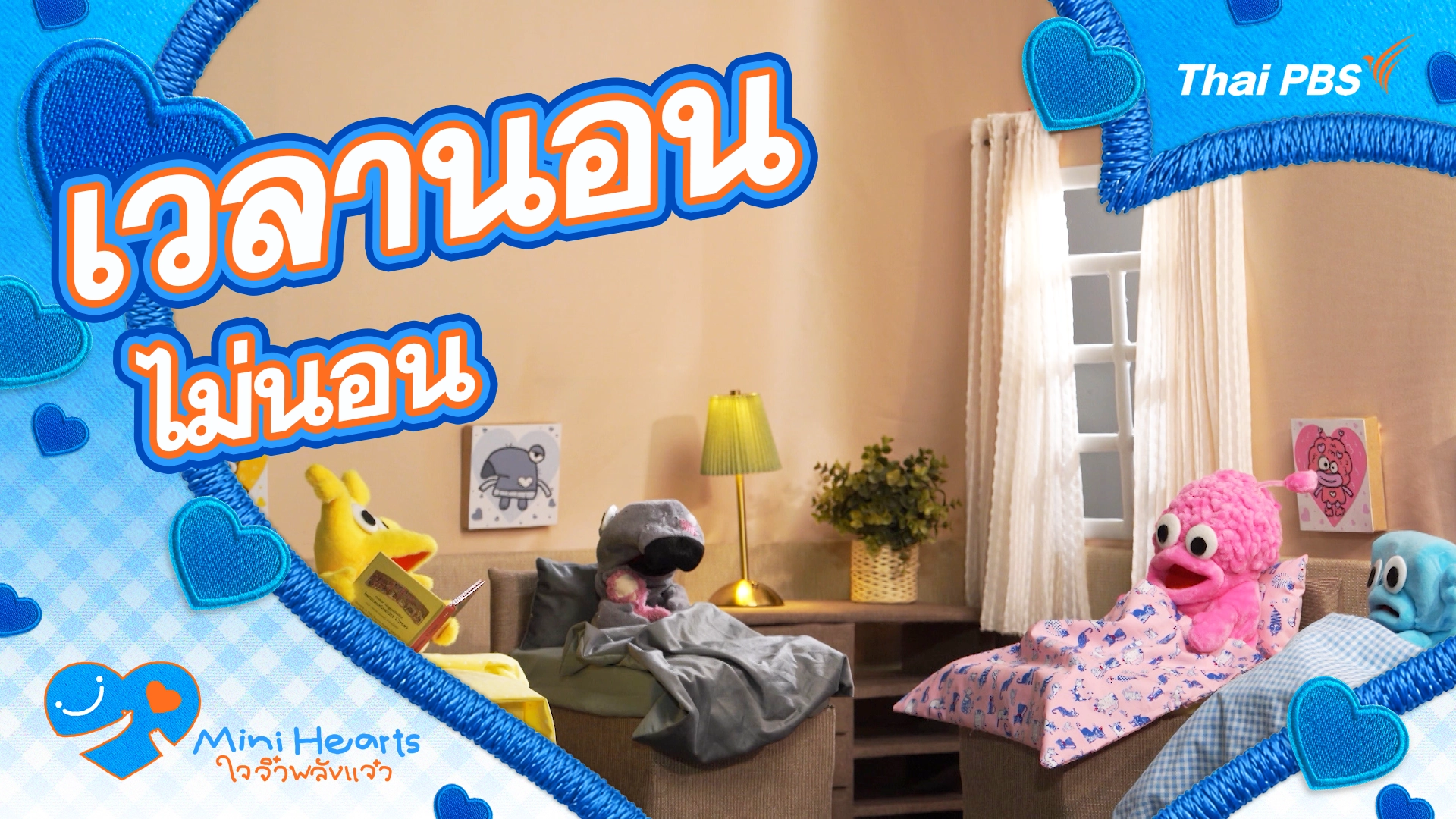 เวลานอนไม่นอน