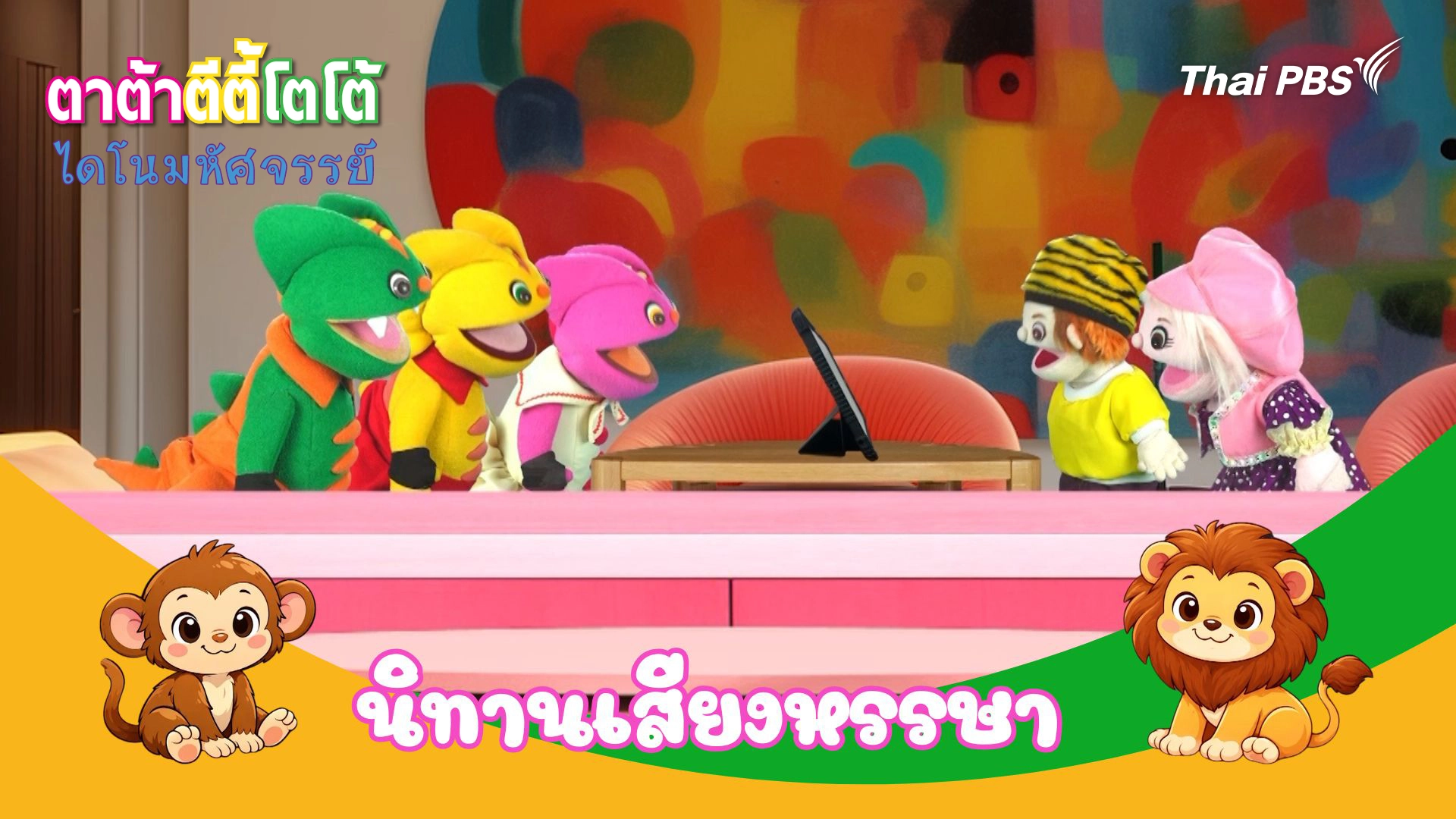 นิทานเสียงหรรษา