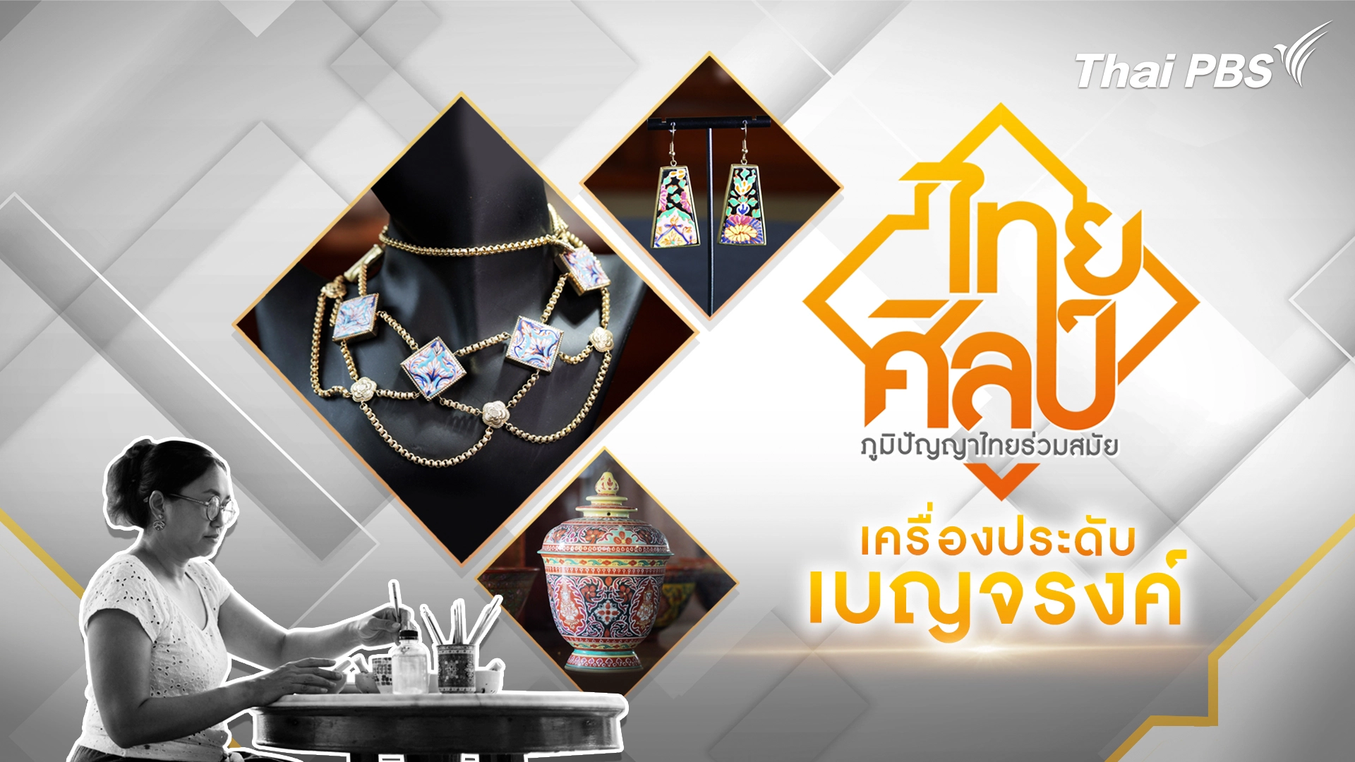 เครื่องประดับเบญจรงค์