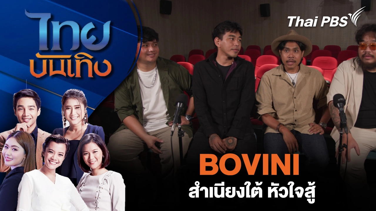 BOVINI: สำเนียงใต้ หัวใจสู้ 