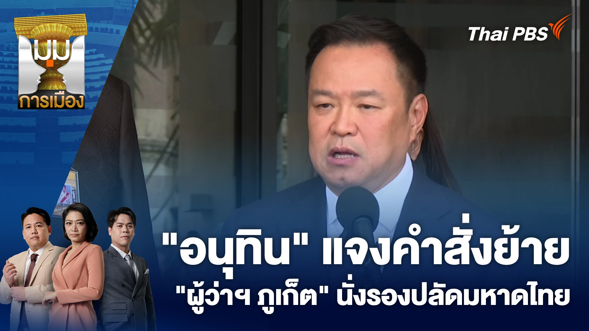 มุมการเมือง