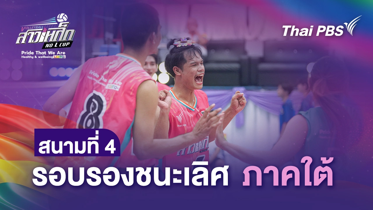 สนามที่ 4 รอบรองชนะเลิศ ภาคใต้