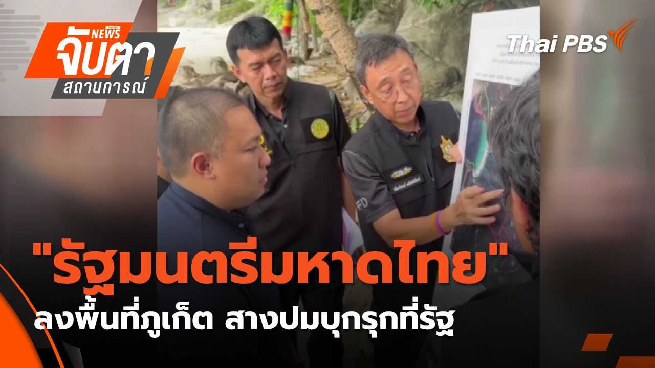 จับตาสถานการณ์
