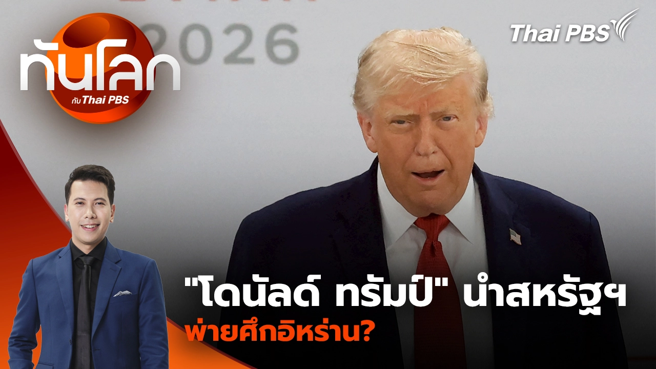 ทันโลก กับ Thai PBS