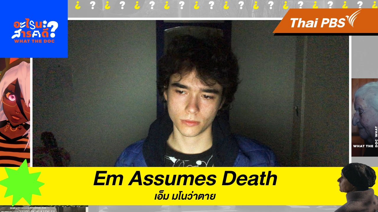 Em Assumes Death เอ็ม มโนว่าตาย 