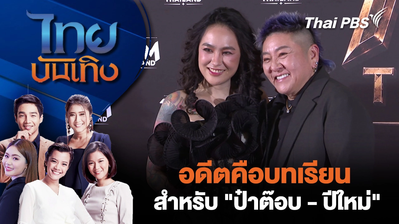 อดีตคือบทเรียน สำหรับ "ป๋าต๊อบ - ปีใหม่"