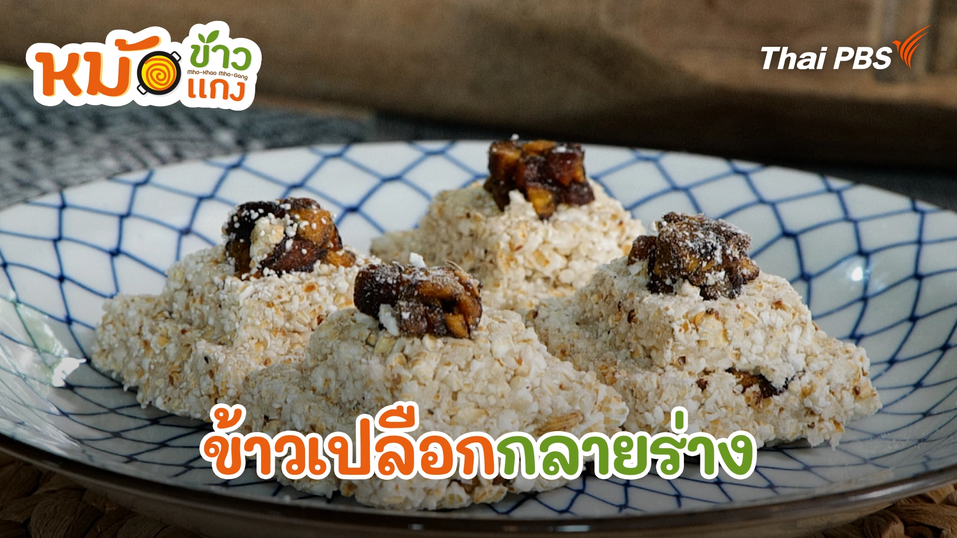 ข้าวเปลือกกลายร่าง