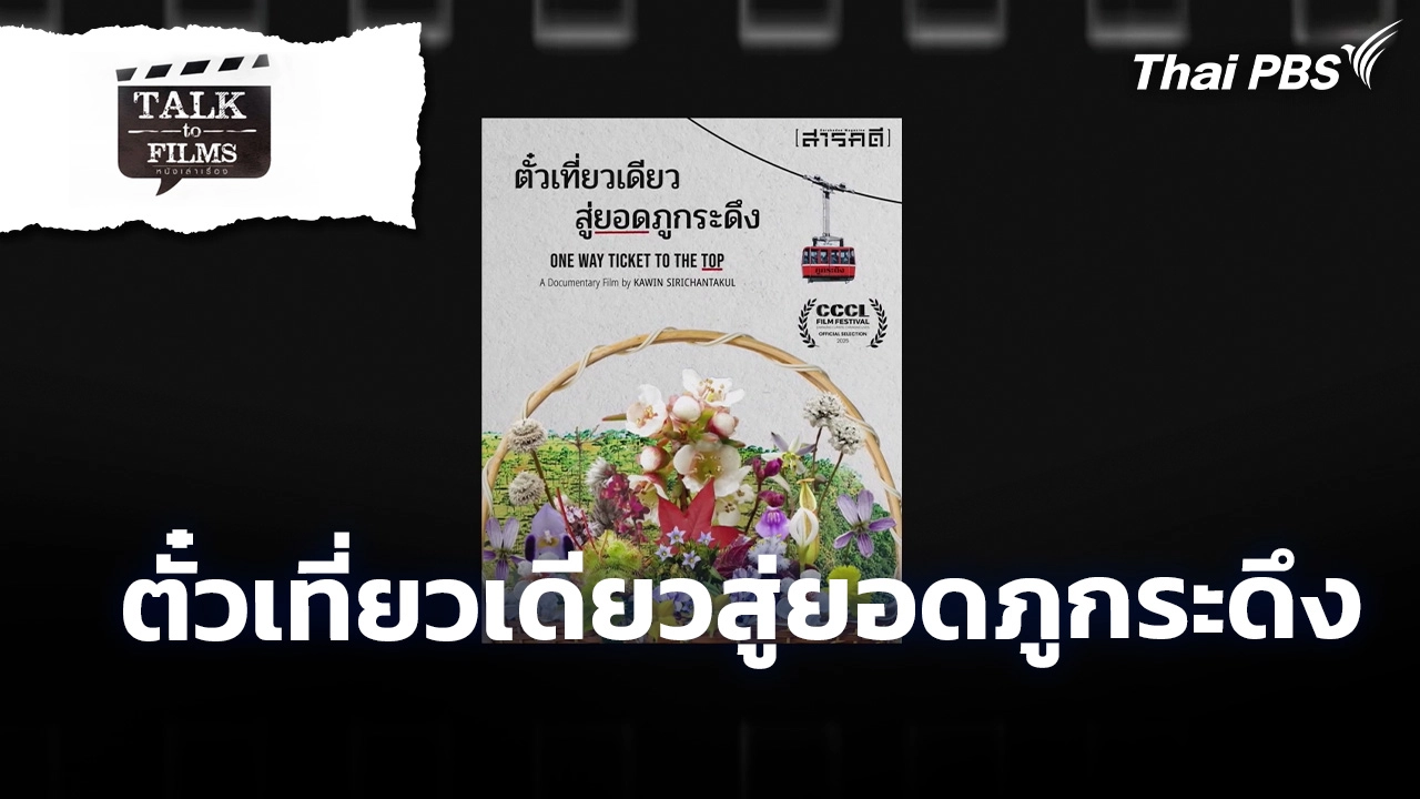 ตั๋วเที่ยวเดียวสู่ยอดภูกระดึง