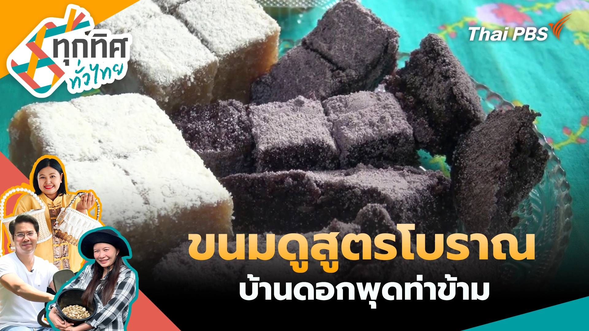 ทุกทิศทั่วไทย