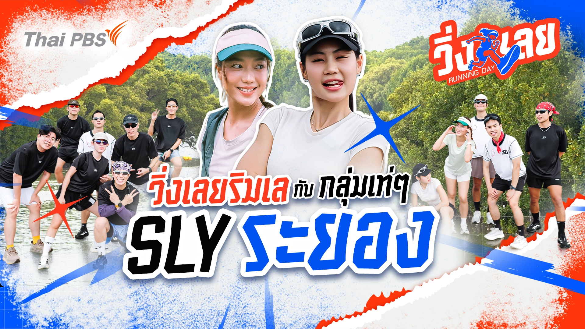 วิ่งริมเล กับกลุ่มเท่ ๆ SLY ระยอง