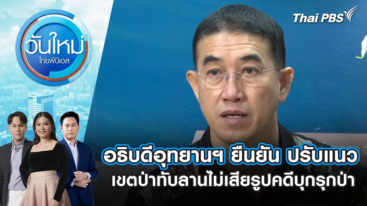 วันใหม่  ไทยพีบีเอส