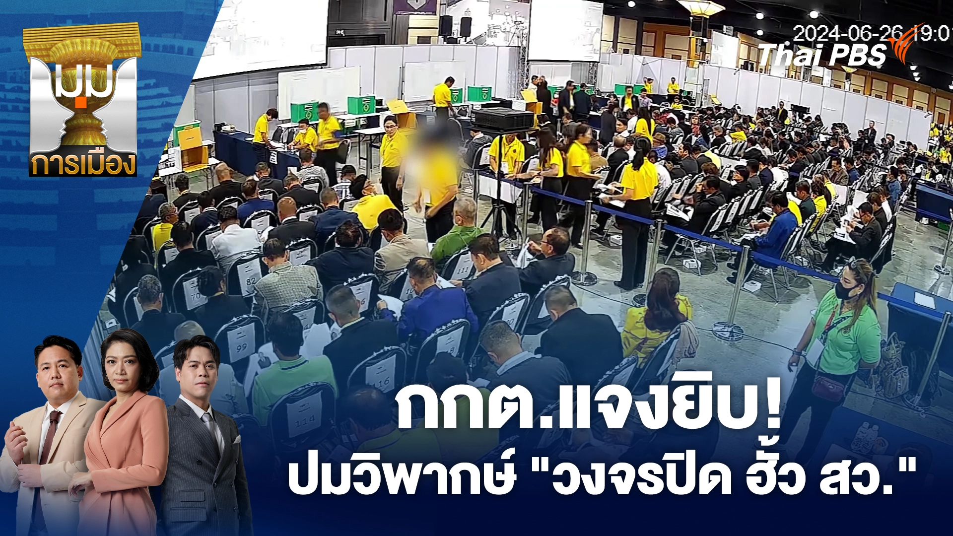 มุมการเมือง