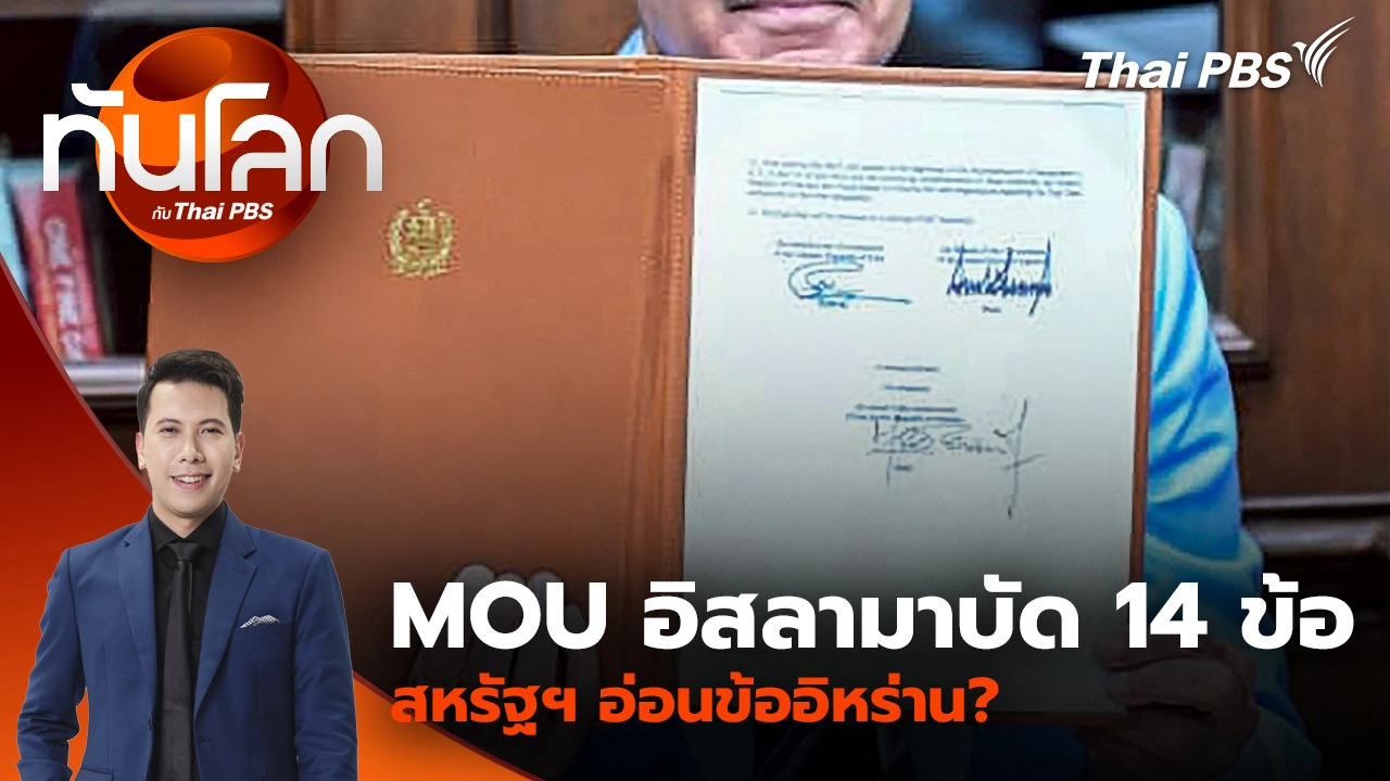 ทันโลก กับ Thai PBS