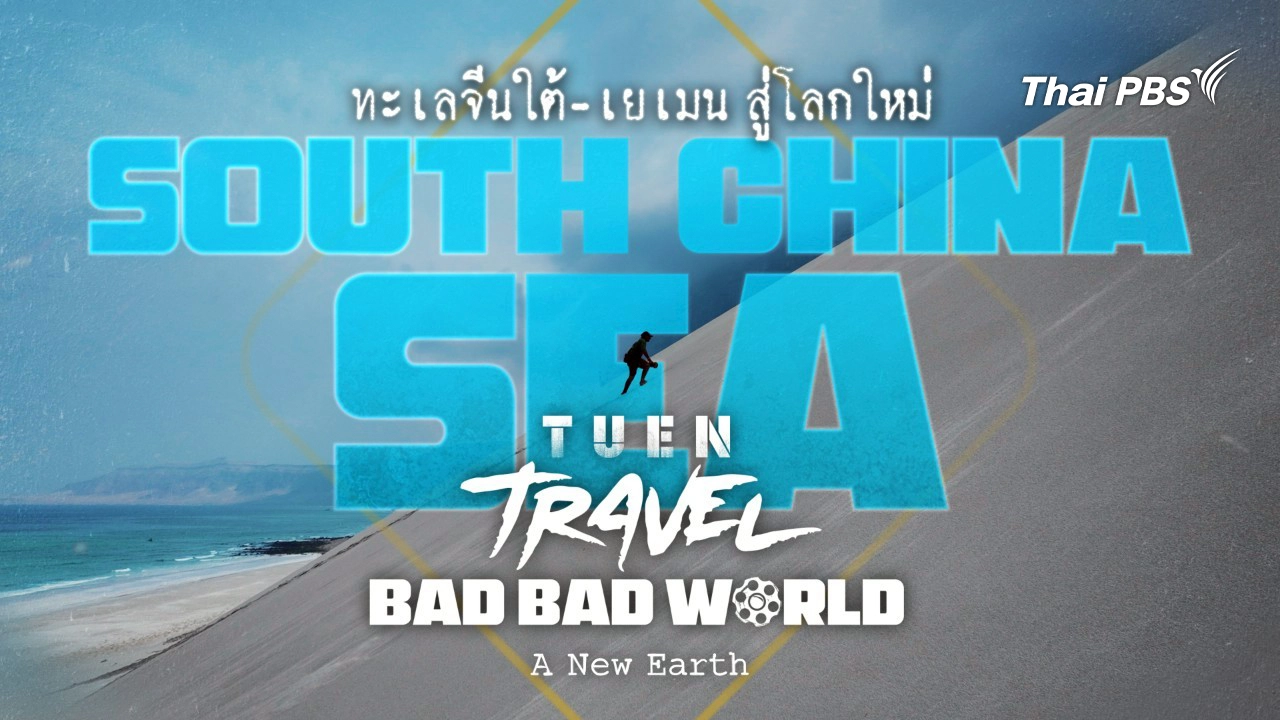 ทะเลจีนใต้ เยเมน สู่โลกใหม่