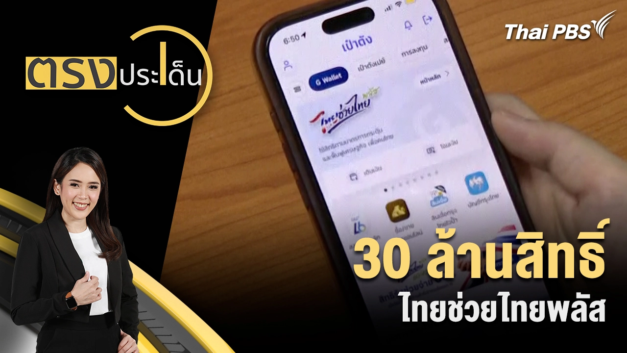 ตรงประเด็น