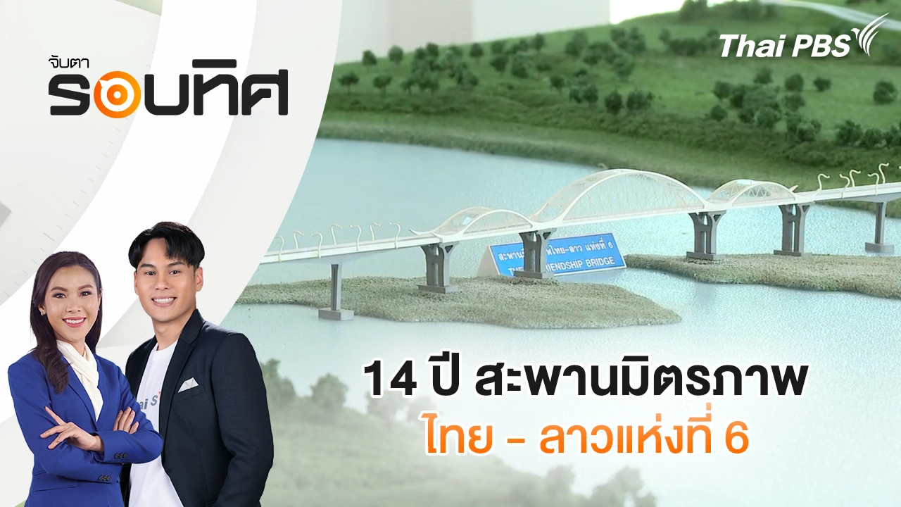 จับตารอบทิศ
