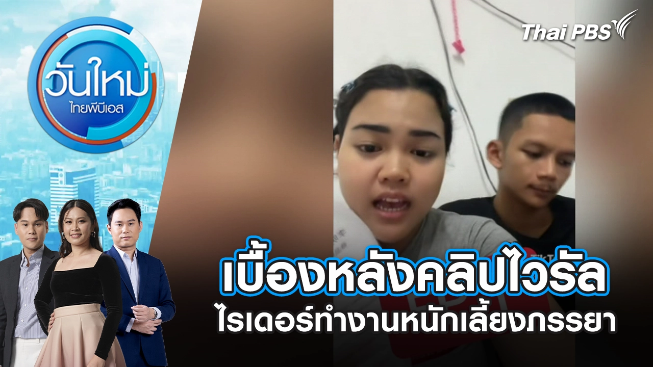 วันใหม่  ไทยพีบีเอส