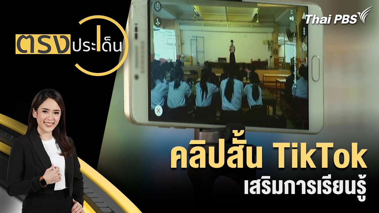 ตรงประเด็น