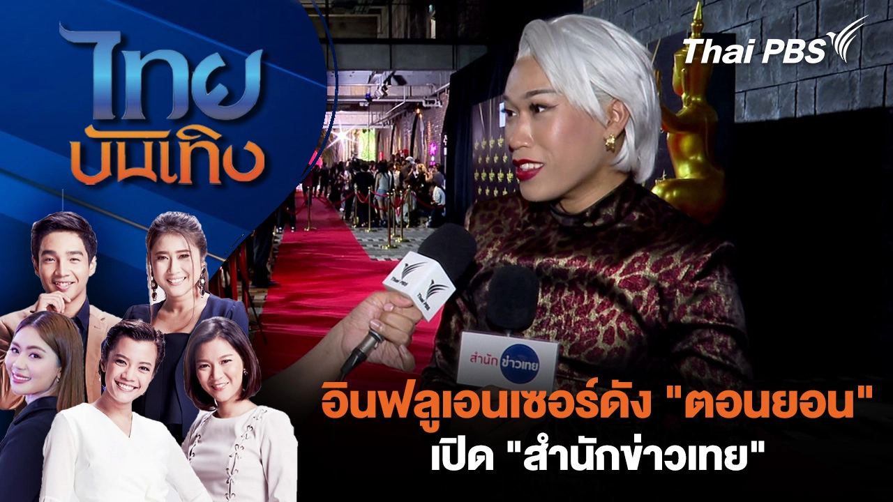 ไทยบันเทิง