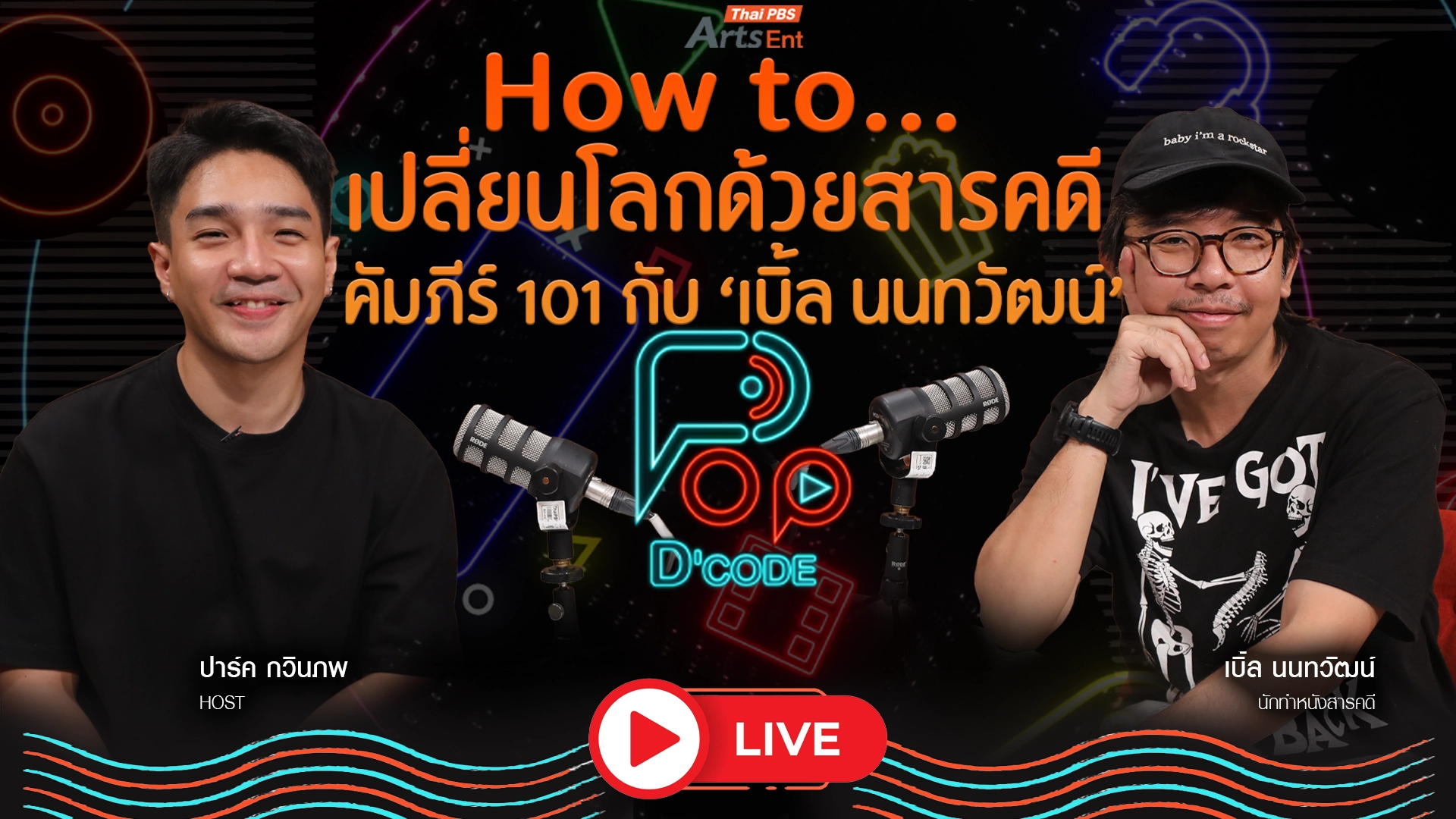 How to.. เปลี่ยนโลกด้วยสารคดี คัมภีร์ 101 กับ เบิ้ล นนทวัฒน์