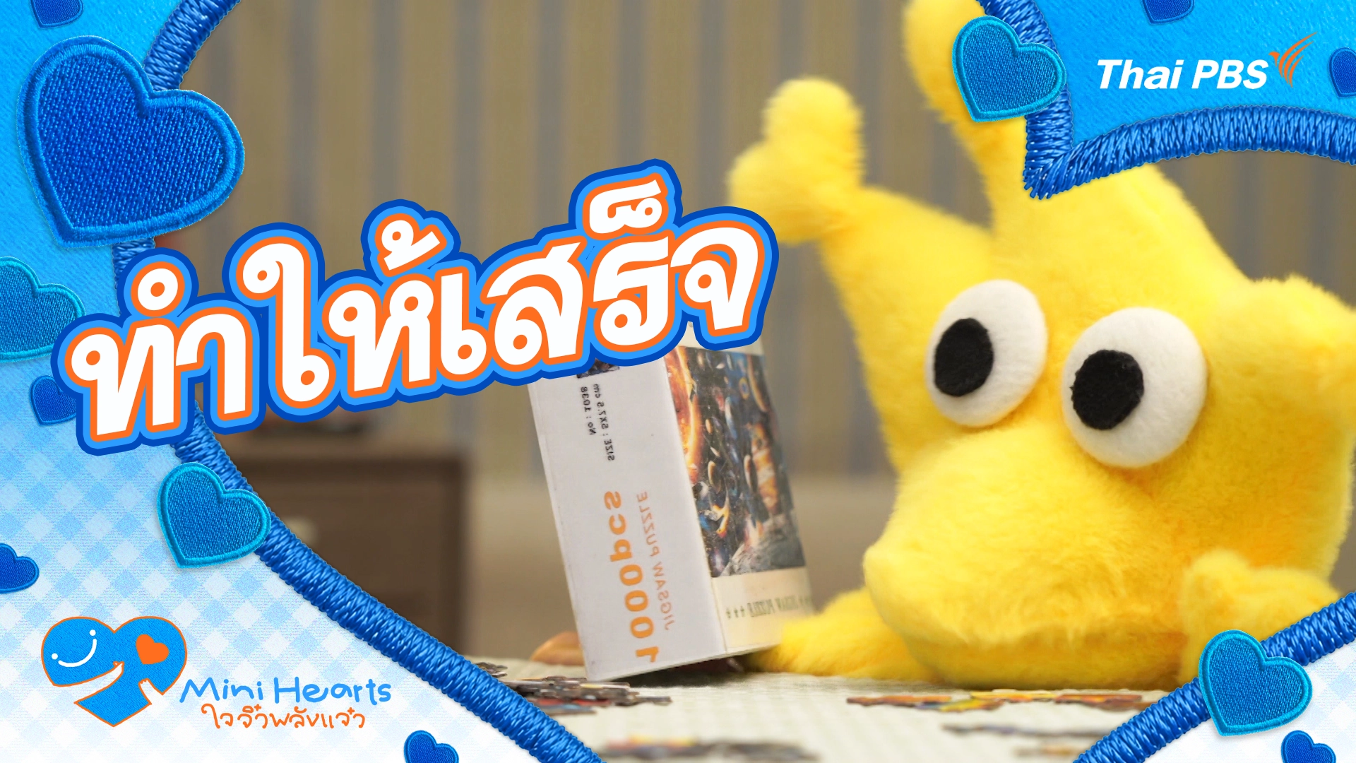 ทำให้เสร็จ