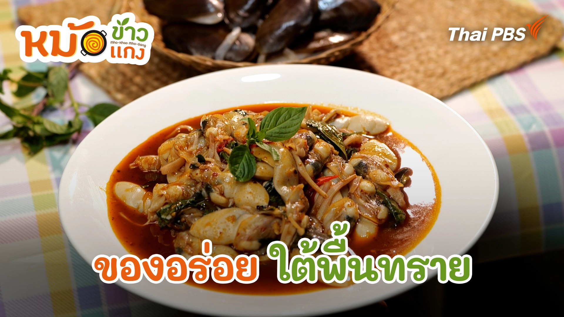 ของอร่อย ใต้พื้นทราย