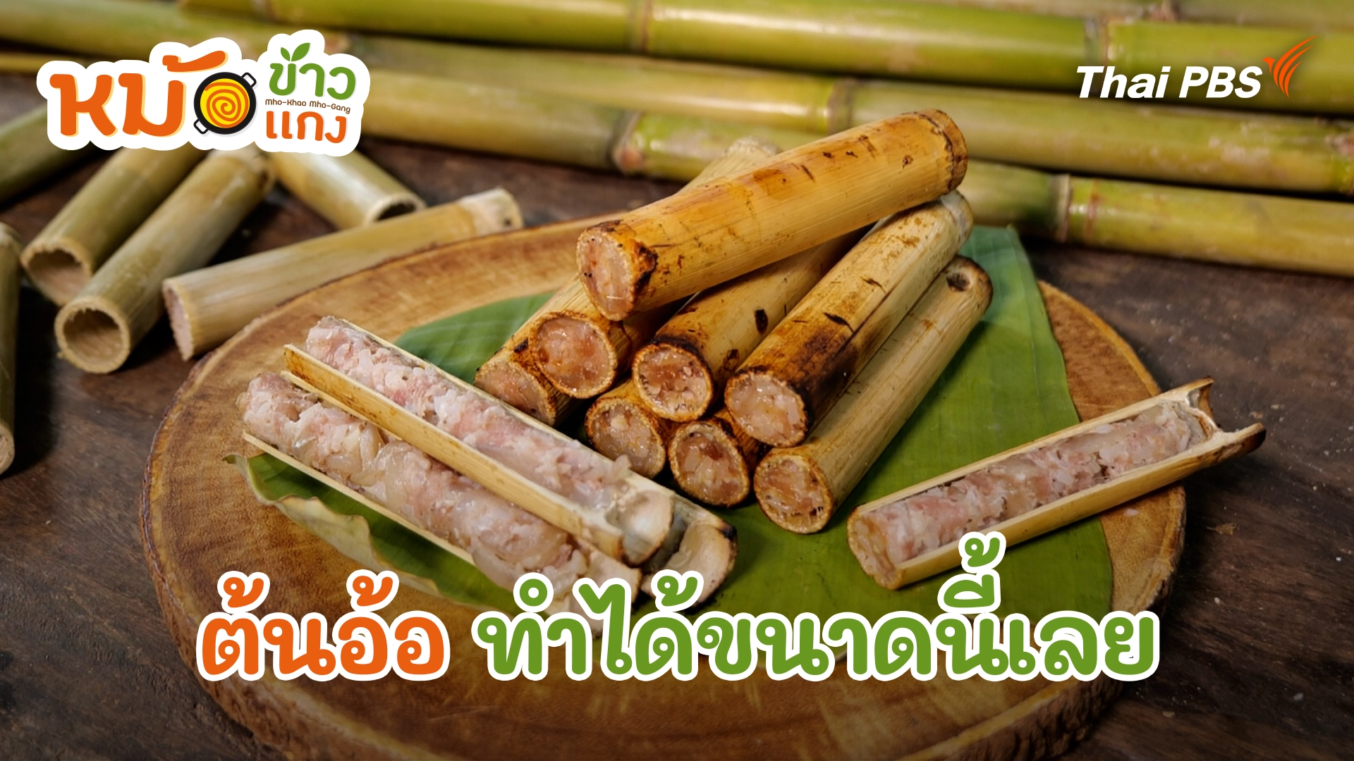 ต้นอ้อ ทำได้ขนาดนี้เลย