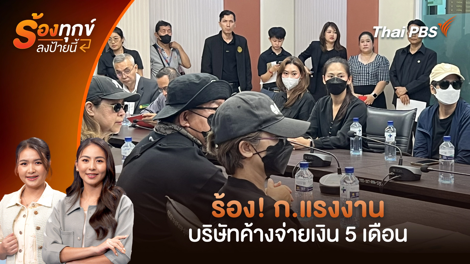 ร้อง! ก.แรงงาน บริษัทค้างจ่ายเงิน 5 เดือน