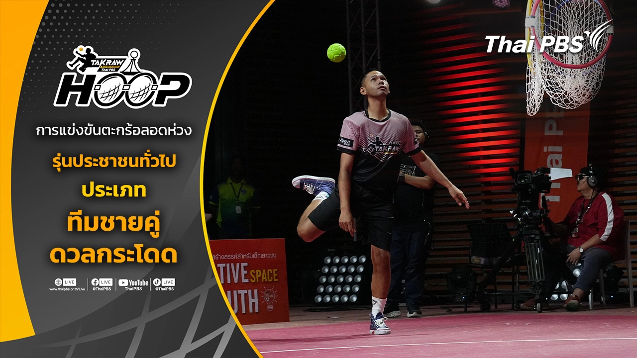 Hoop Takraw Super Match