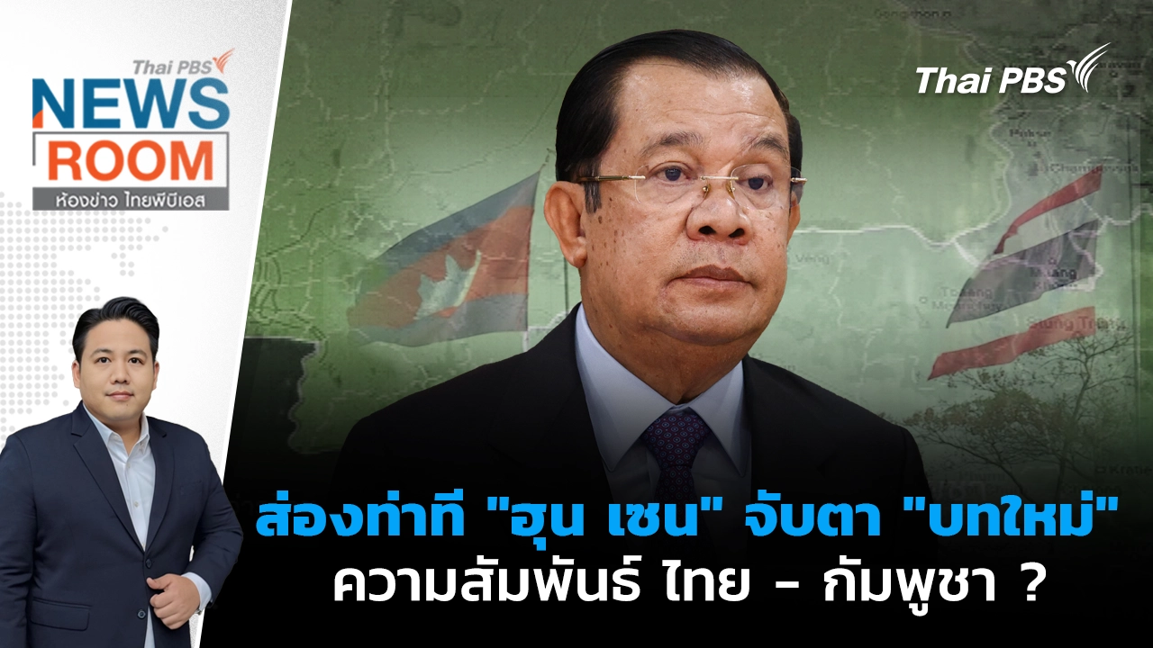 ห้องข่าว ไทยพีบีเอส NEWSROOM