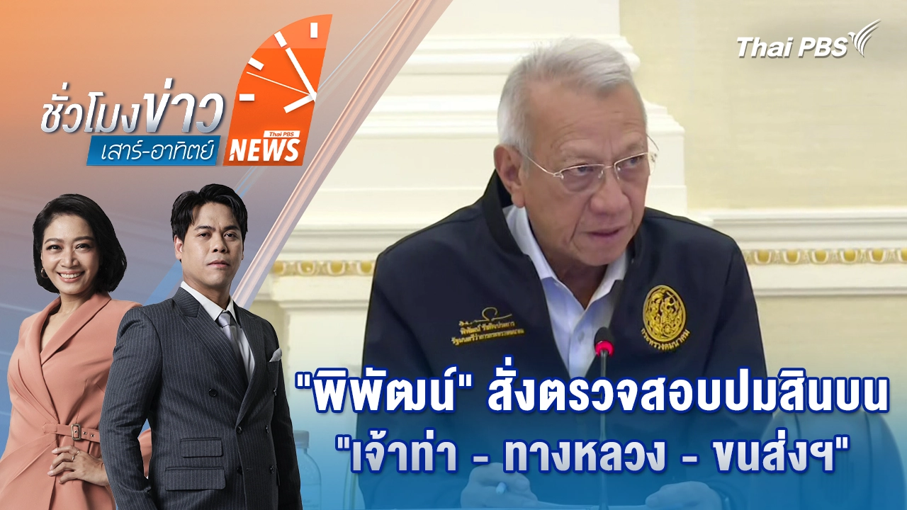 "พิพัฒน์" สั่งตรวจสอบปมสินบน "เจ้าท่า - ทางหลวง - ขนส่งฯ"