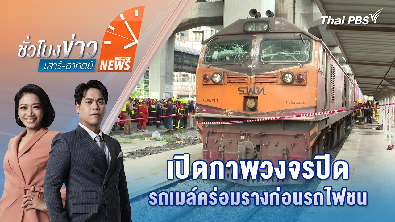ชั่วโมงข่าว เสาร์ - อาทิตย์