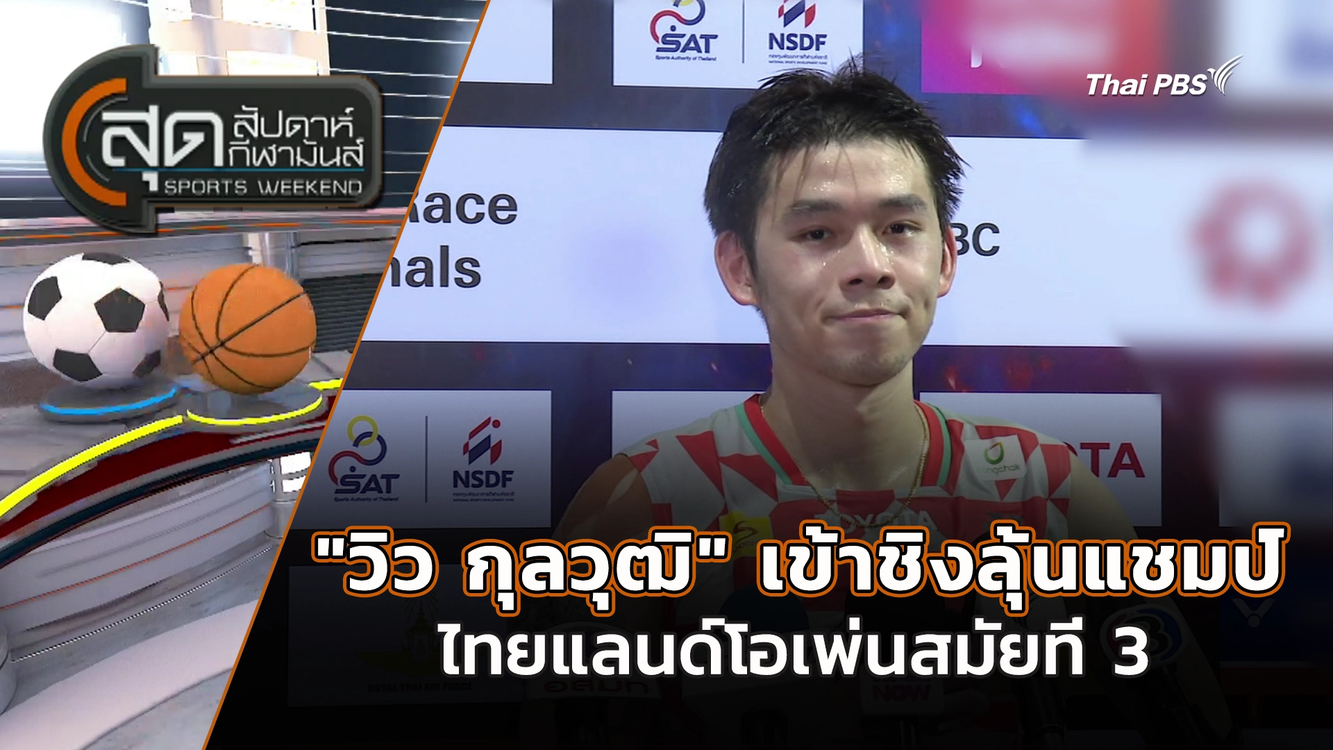 สุดสัปดาห์ กีฬามันส์