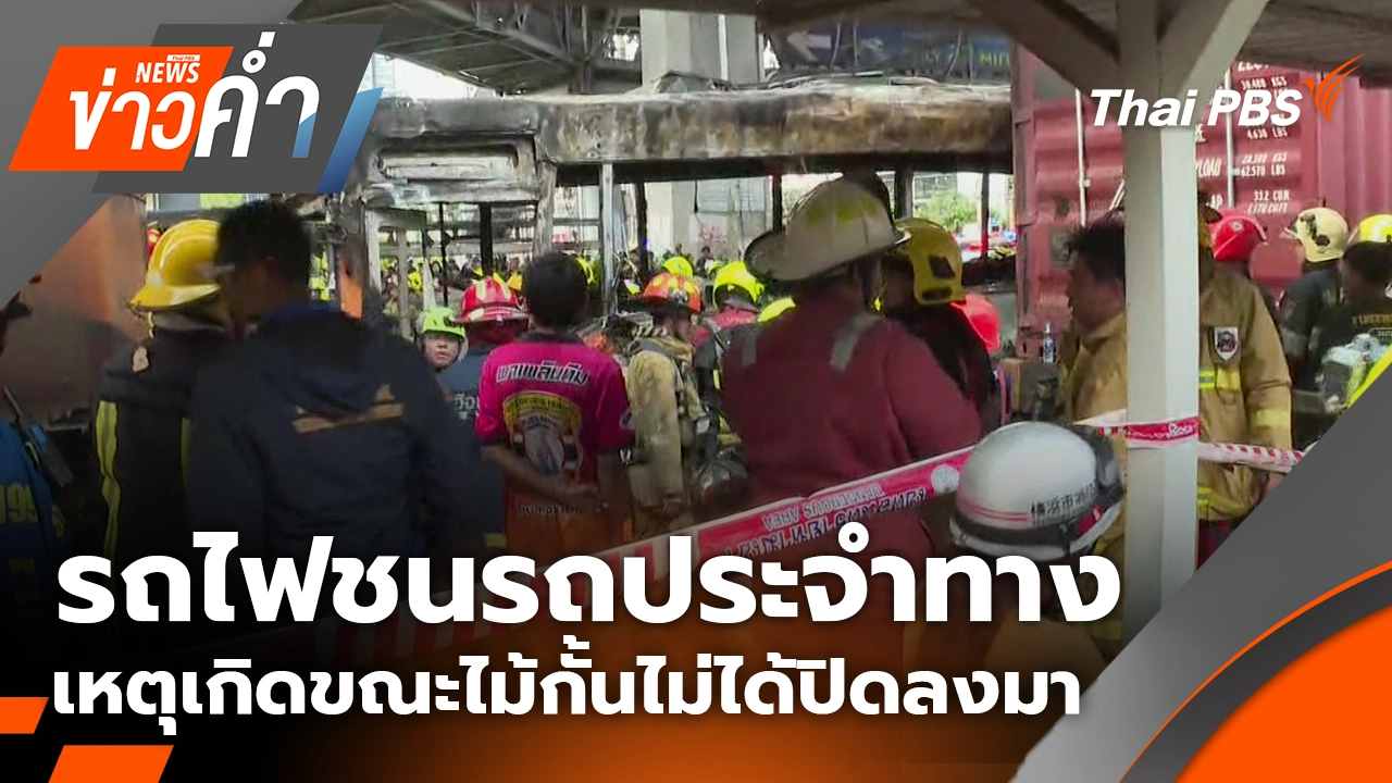 รถไฟชนรถประจำทาง เหตุเกิดขณะไม้กั้นไม่ได้ปิดลงมา