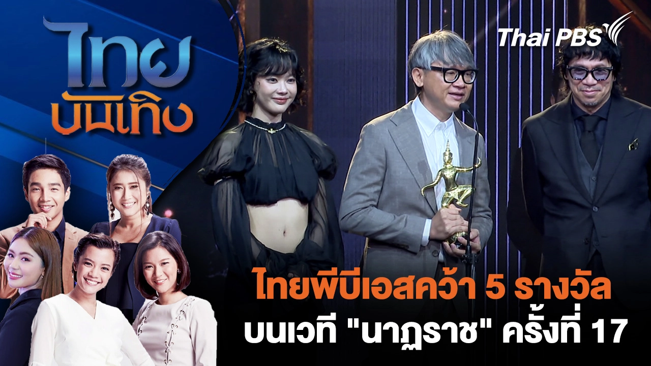 ไทยพีบีเอสคว้า 5 รางวัลบนเวที "นาฏราช" ครั้งที่ 17