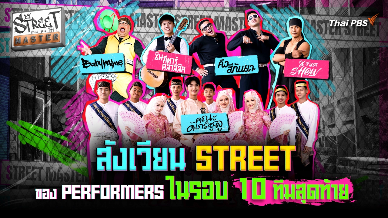STREET MASTER ถนน คน โชว์ Ep.6 