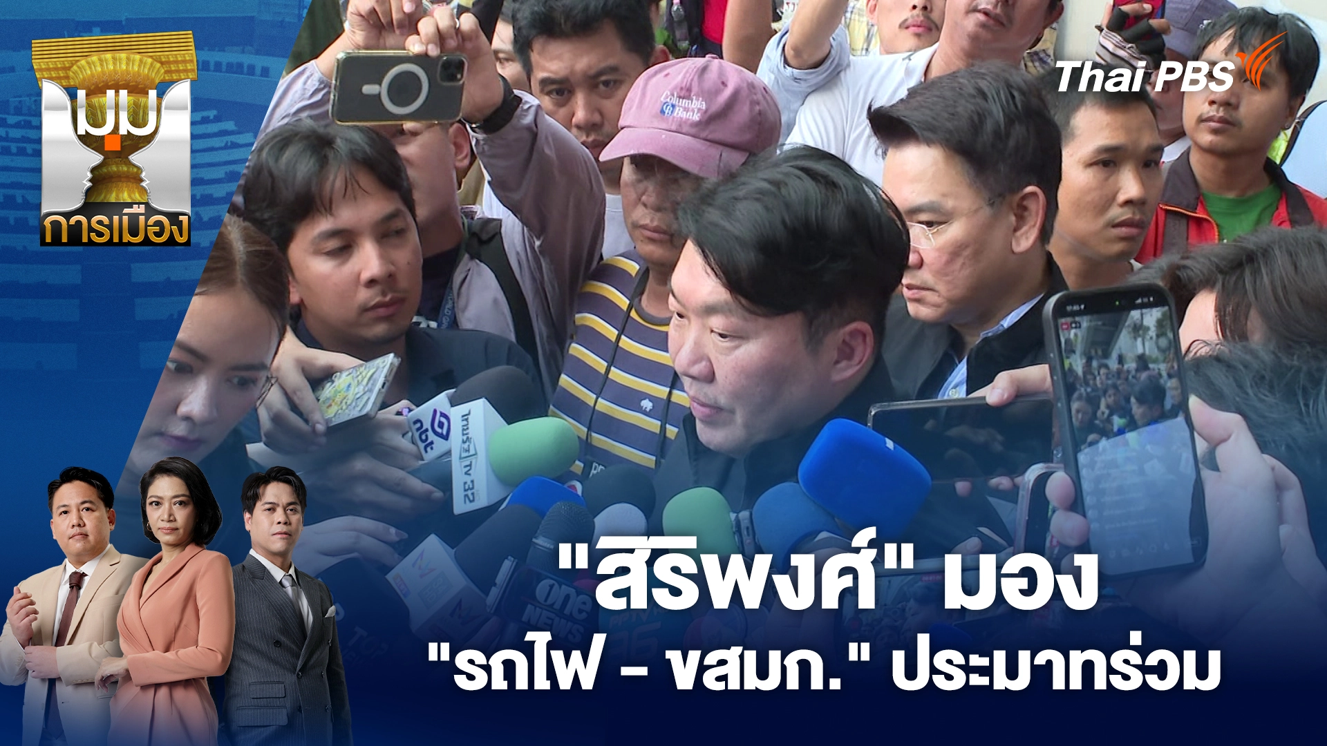 มุมการเมือง