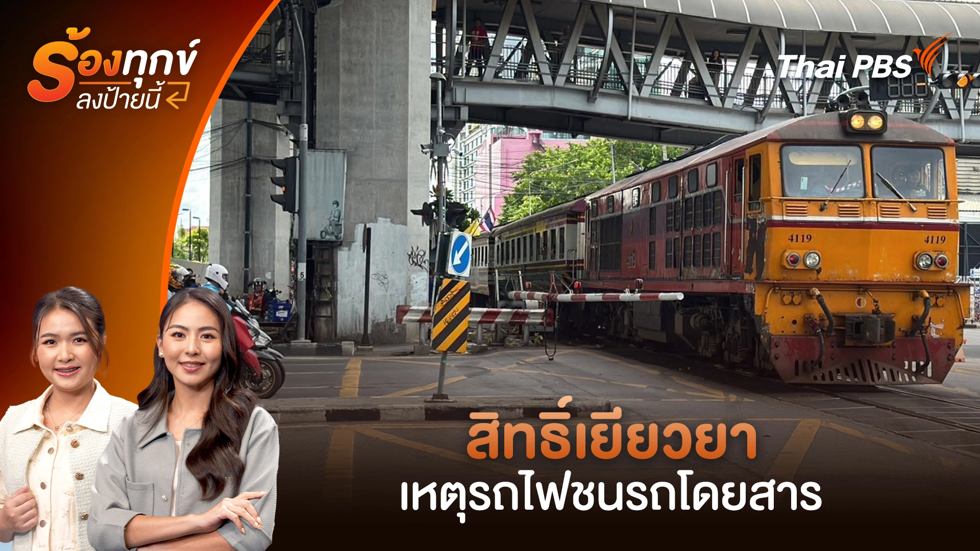 สิทธิ์เยียวยา เหตุรถไฟชนรถโดยสาร