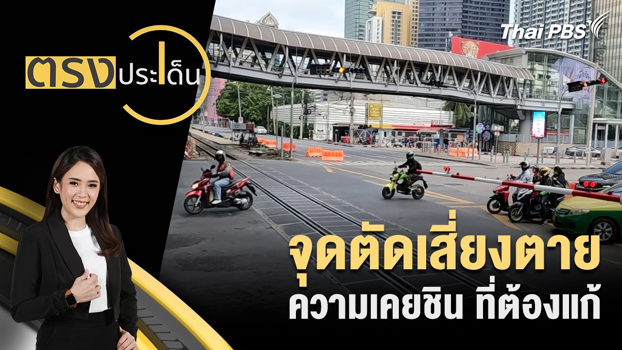 จุดตัดเสี่ยงตาย ความเคยชิน ที่ต้องแก้