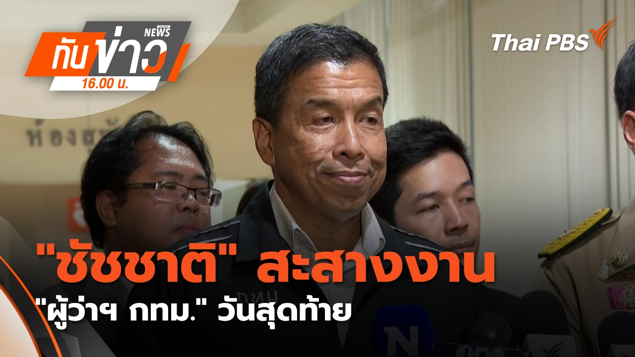 "ชัชชาติ" สะสางงาน "ผู้ว่าฯ กทม." วันสุดท้าย