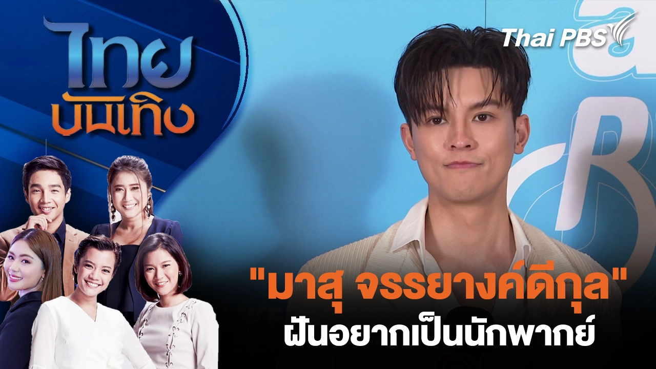 "มาสุ จรรยางค์ดีกุล" ฝันอยากเป็นนักพากย์  