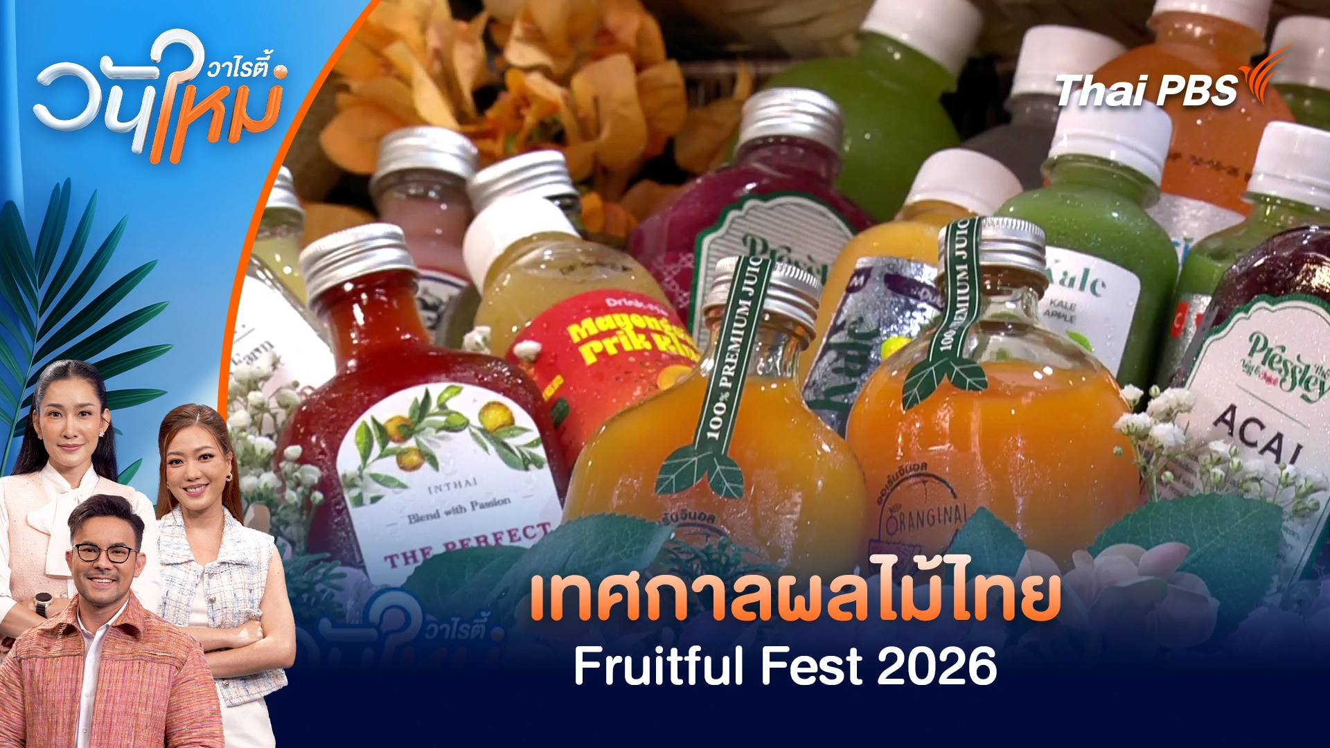 เทศกาลผลไม้ไทย Fruitful Fest 2026