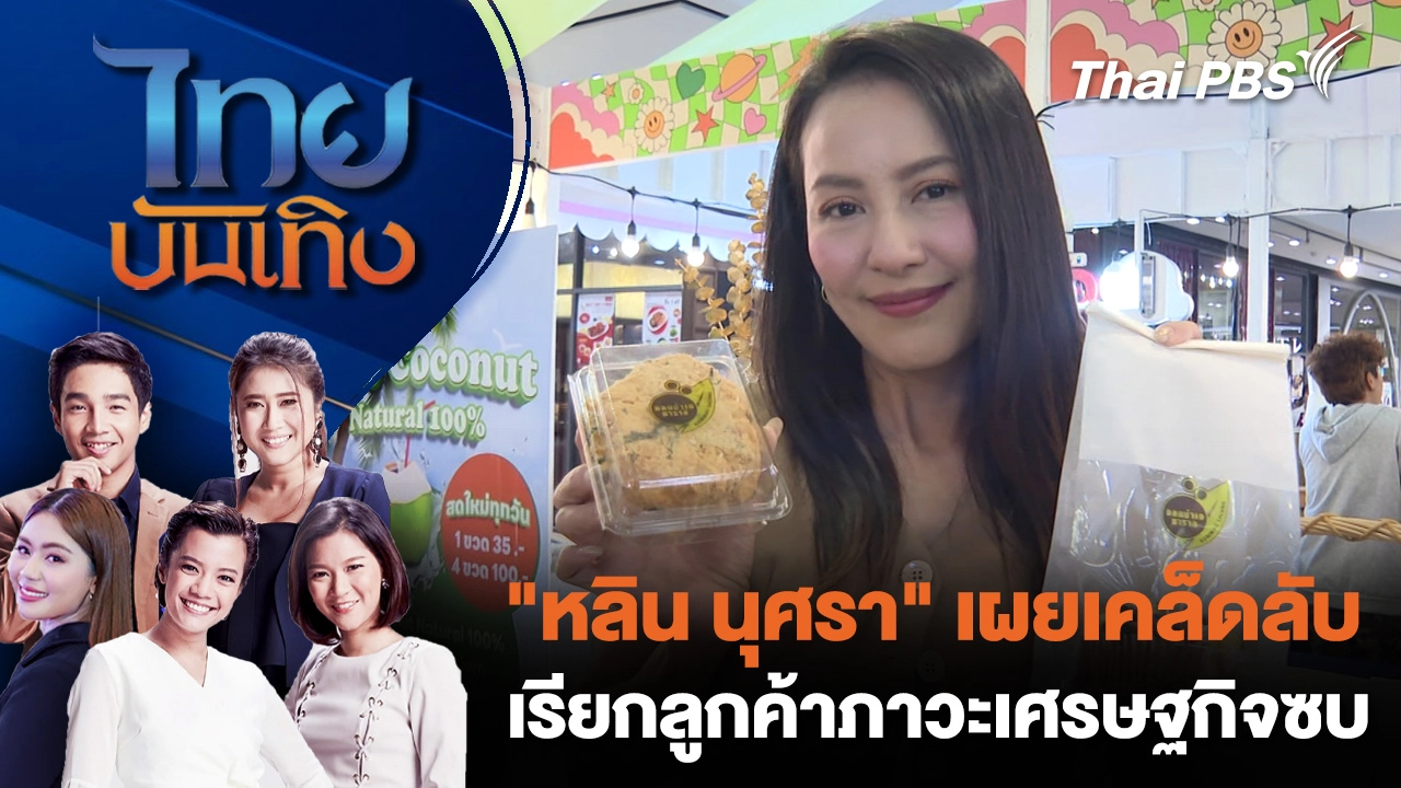 "หลิน นุศรา" เผยเคล็ดลับเรียกลูกค้าภาวะเศรษฐกิจซบ