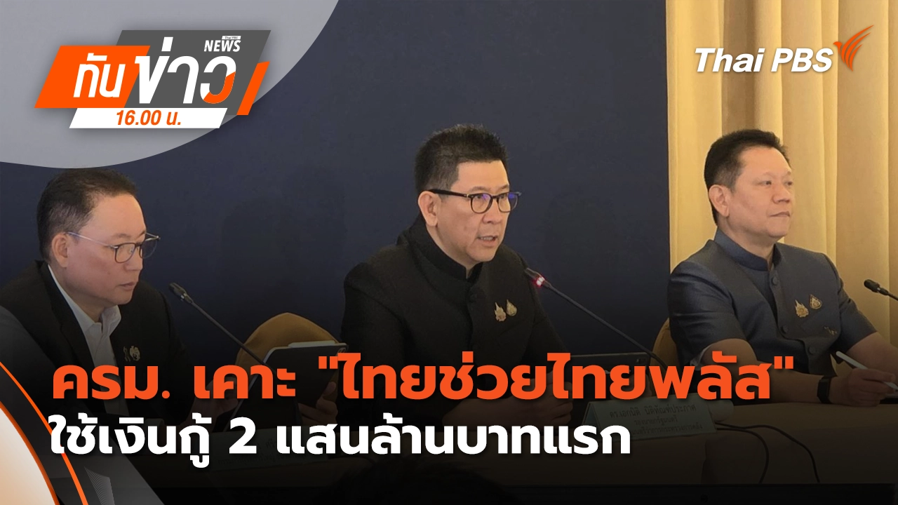 ครม. เคาะ "ไทยช่วยไทยพลัส" ใช้เงินกู้ 2 แสนล้านบาทแรก