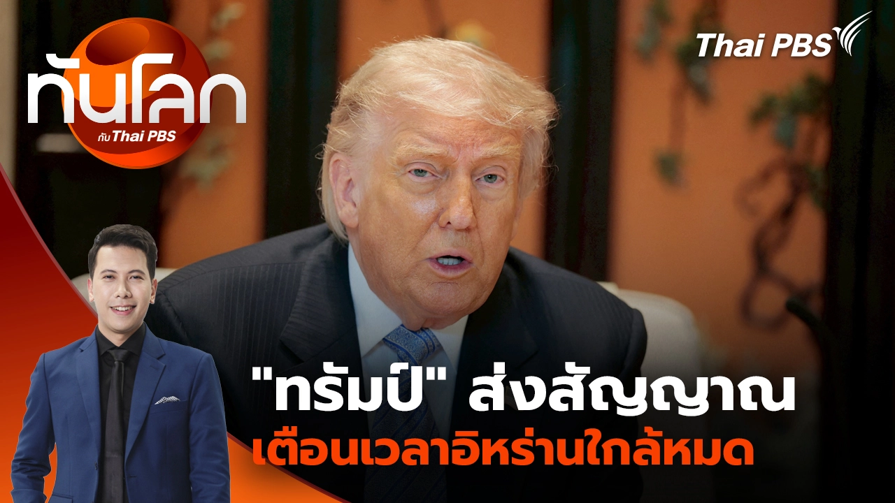 "โดนัลด์ ทรัมป์" ส่งสัญญาณเตือนเวลาอิหร่านใกล้หมด